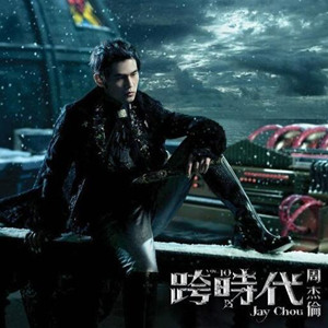 煙花易冷（文武貝版，選自2010年專輯《跨時代》）