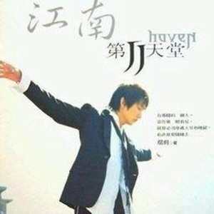 江南（彈唱版，選自林俊杰2004年專輯《第二天堂》）