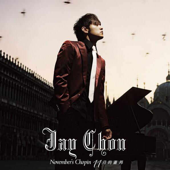 夜曲（完美演繹版，選自2005年專輯《十一月的肖邦》）