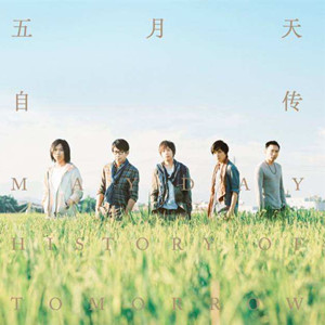 私奔到月球（陳綺貞&五月天）