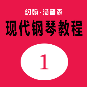 約翰·湯普森現代鋼琴教程1（大湯1）_47流線型火車