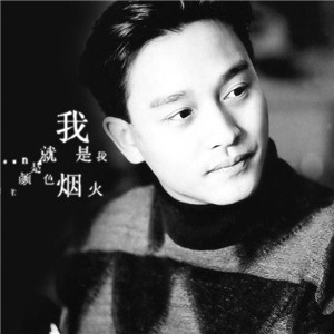 風再起時（張國榮）