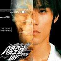 爺爺泡的茶（選自2002年專輯《八度空間》）