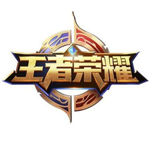 王者榮耀（簡易版+困難版）