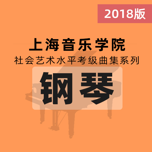 2018年上海音樂學院鋼琴考級曲集第5級---小前奏曲