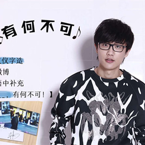 有何不可（許嵩）