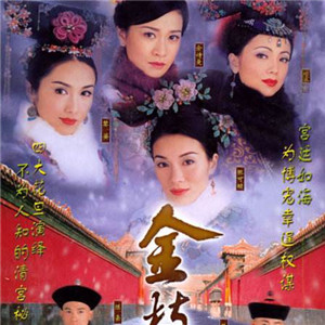 金枝欲孽（主題曲）