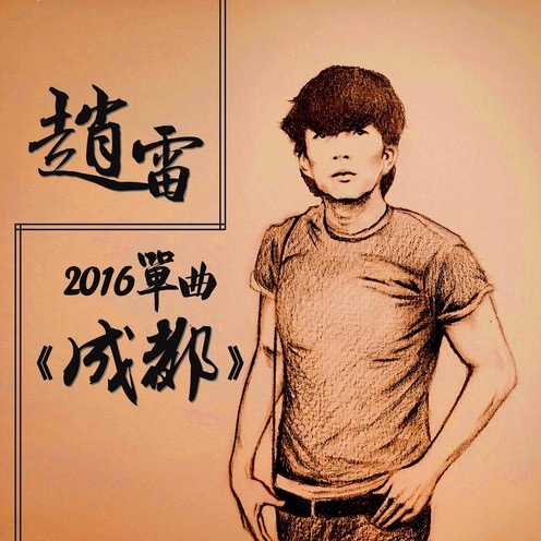 成都（我是歌手，彈唱版）