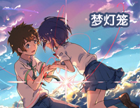 Yumetōrō-Your Name OP