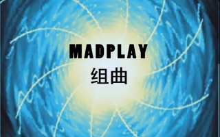 madlay組曲