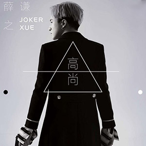 高尚（薛之謙）