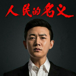人民的名義主題曲（以人民的名義，江映蓉韓磊）