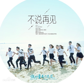 不說再見[許飛]-Z0296