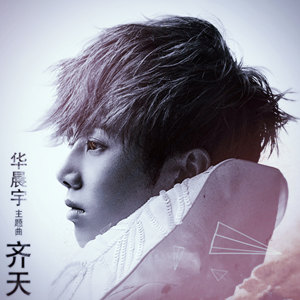 齊天 悟空傳 主題曲