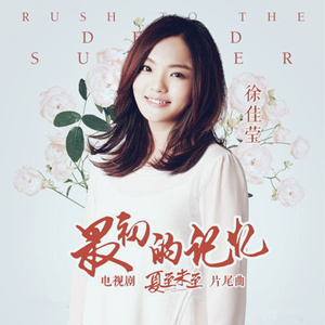 最初的記憶（夏至未至片尾曲演奏版，徐佳瑩）