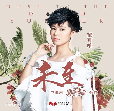 未至 （夏至未至插曲）