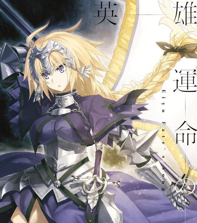 英雄 運(yùn)命の詩(shī)[Fate/Apocrypha OP]