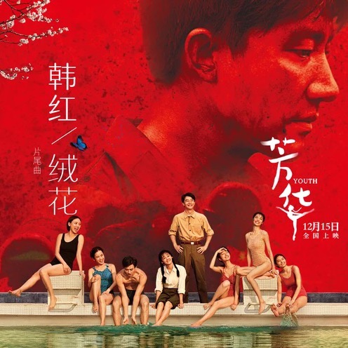 絨花（電影芳華片尾曲，韓紅）