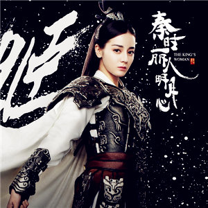 生死相隨（秦時麗人明月心片尾曲）