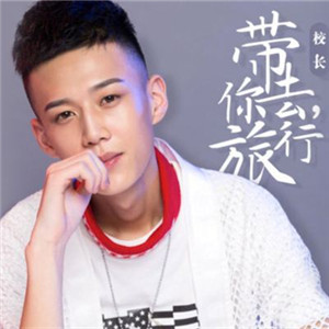 帶你去旅行（校長）