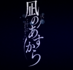 來自風平浪靜的明天 - ロザ·ムーナ（NAGI）