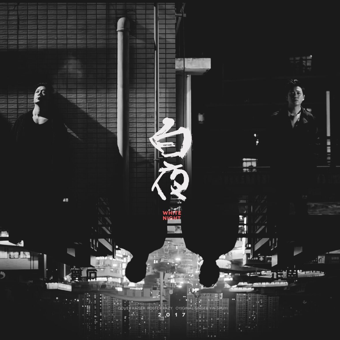 白夜（網劇白夜追兇主題曲）