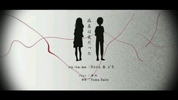 病名は愛だった（病名為愛）