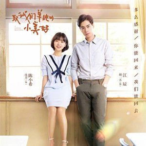 我多喜歡你，你會知道（致我們單純的小美好主題曲）