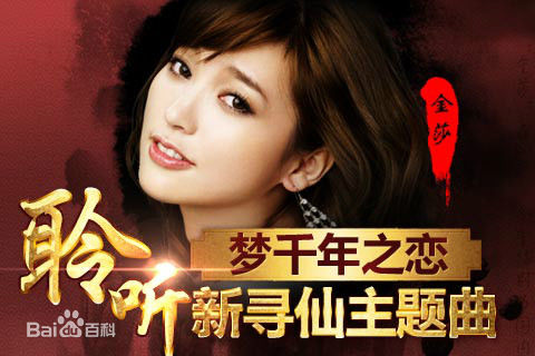 夢千年之戀（網游《新尋仙》主題曲）[金莎]-Z0647