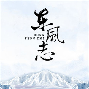 東風志（華麗演奏版，晝夜版，小說《魔道祖師》同人單曲）