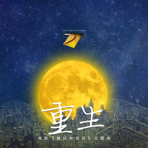 重生（電影解憂雜貨店主題曲，容祖兒）