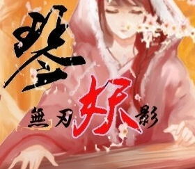 《琴妖》鋼琴譜 無刃妖影·洛天依、樂正綾、言和原創曲【初定稿】