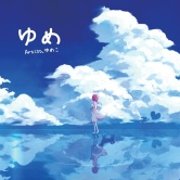 ゆめこ - Life （初音ミク）