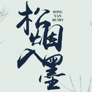 松煙入墨（Winky詩）