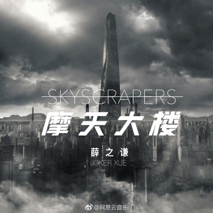 摩天大樓（薛之謙2018年新歌）