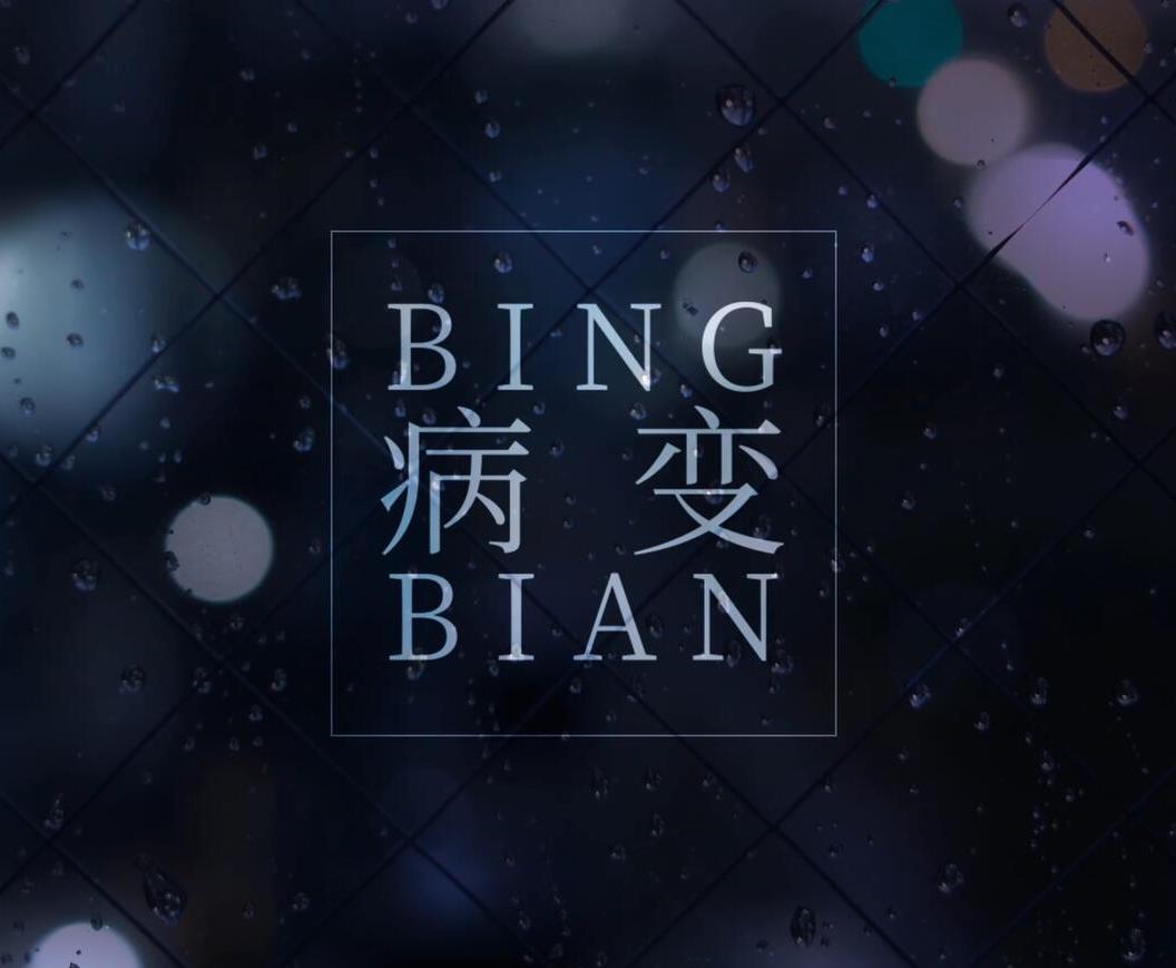 BINGBIAN病變