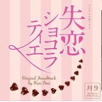 Kiss and Cry(失戀巧克力職人)