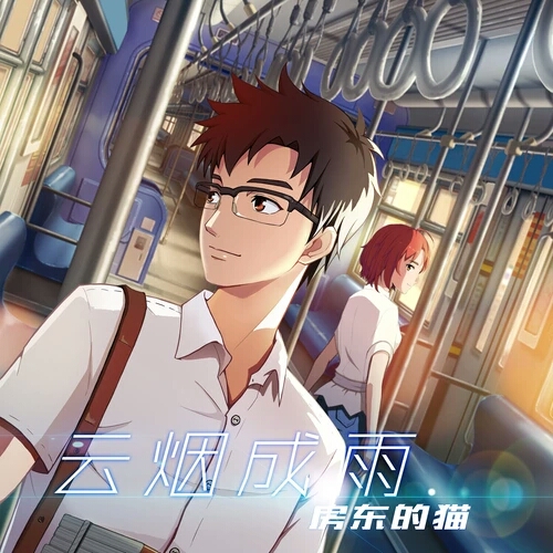 云煙成雨（原版）