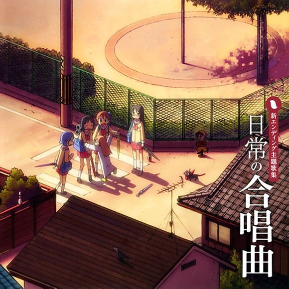 旅立ちの日に(日常第26話ED)