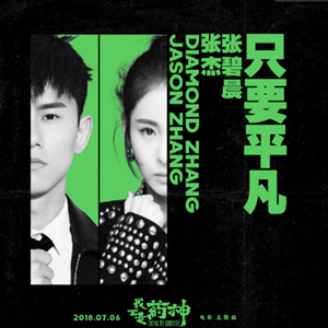 只要平凡（電影《我不是藥神》主題曲）