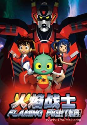 火焰戰(zhàn)士ED