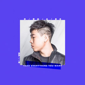 你要的全拿走（胡彥斌）