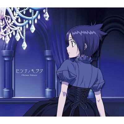 セツナノキヲク