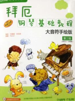 拜厄鋼琴基礎教程大音符手繪版第三級P11