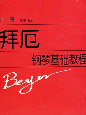 拜厄練習曲第68條