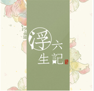 半生你我（文言自傳《浮生六記》衍生音樂作品）