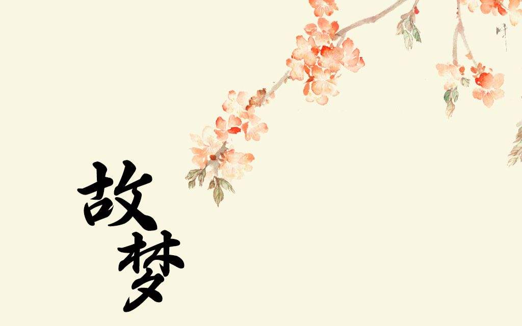 故夢(mèng)-雙笙