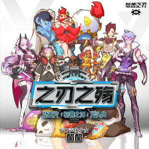 之刃之殤（斬獸之刃 OP，TV版 by DraXon）