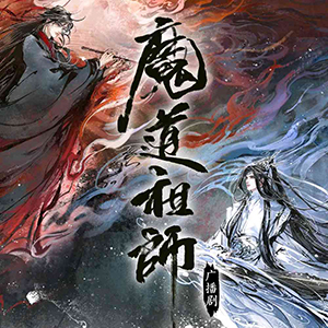廣播劇《魔道祖師》BGM（第二季第十二集 3536-3627）