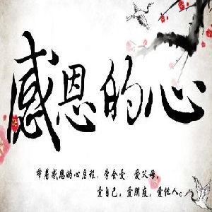 感恩的心